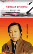 传承文化经典 复兴百年伟业 著名艺术家张亚辉专题报道